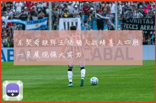东契奇缺阵五场湖人战绩喜人四胜一负展现强大实力