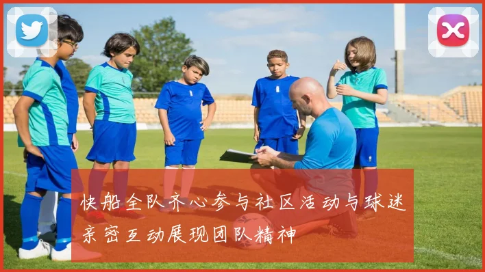 快船全队齐心参与社区活动与球迷亲密互动展现团队精神