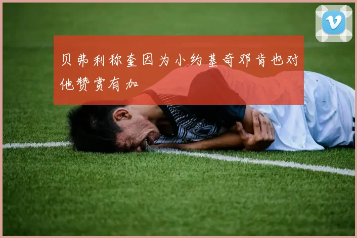 贝弗利称奎因为小约基奇邓肯也对他赞赏有加