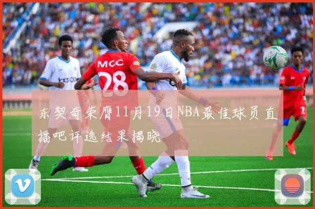 东契奇荣膺11月19日NBA最佳球员直播吧评选结果揭晓