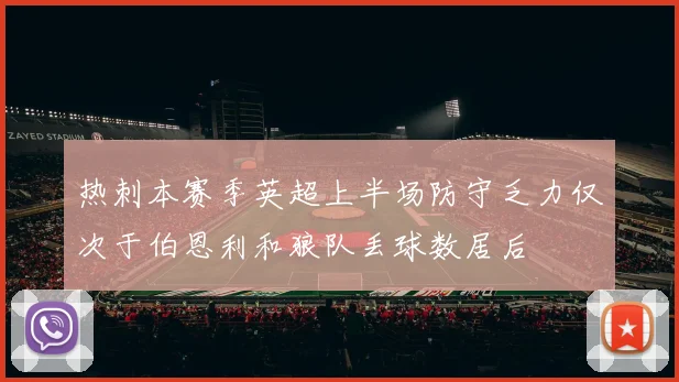 热刺本赛季英超上半场防守乏力仅次于伯恩利和狼队丢球数居后