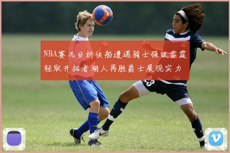 NBA赛况分析快船遭遇骑士强敌雷霆轻取开拓者湖人再胜爵士展现实力