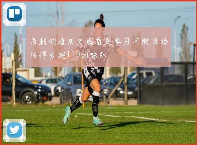 马刺创造历史成首支单月不败且场均得分超110的球队
