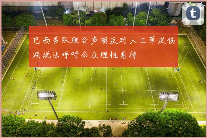 巴西多队联合声明反对人工草皮伤病说法呼吁公众理性看待