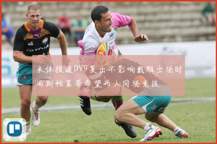 米体报道DV9复出不影响戴维出场时间斯帕莱蒂希望两人同场竞技