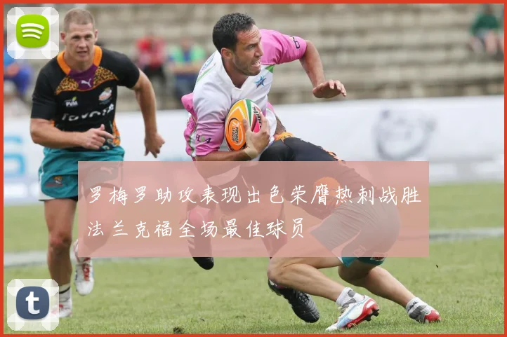 罗梅罗助攻表现出色荣膺热刺战胜法兰克福全场最佳球员