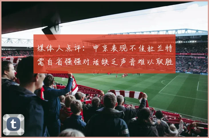 媒体人点评：申京表现不佳杜兰特需自省强强对话缺乏声音难以取胜
