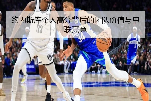 约内斯库个人高分背后的团队价值与串联真意（jiuyou）
