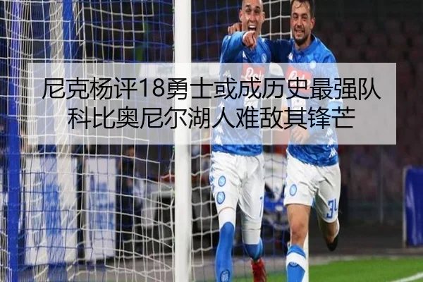 尼克杨评18勇士或成历史最强队科比奥尼尔湖人难敌其锋芒（jiuyou）