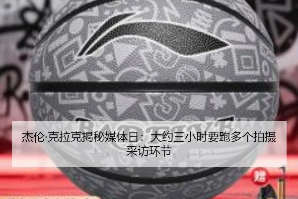 杰伦·克拉克揭秘媒体日：大约三小时要跑多个拍摄采访环节（jiuyou）